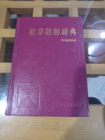 数学题解辞典 初等微积分！（超级学霸用过的书）