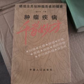 肿瘤疾病千首妙方