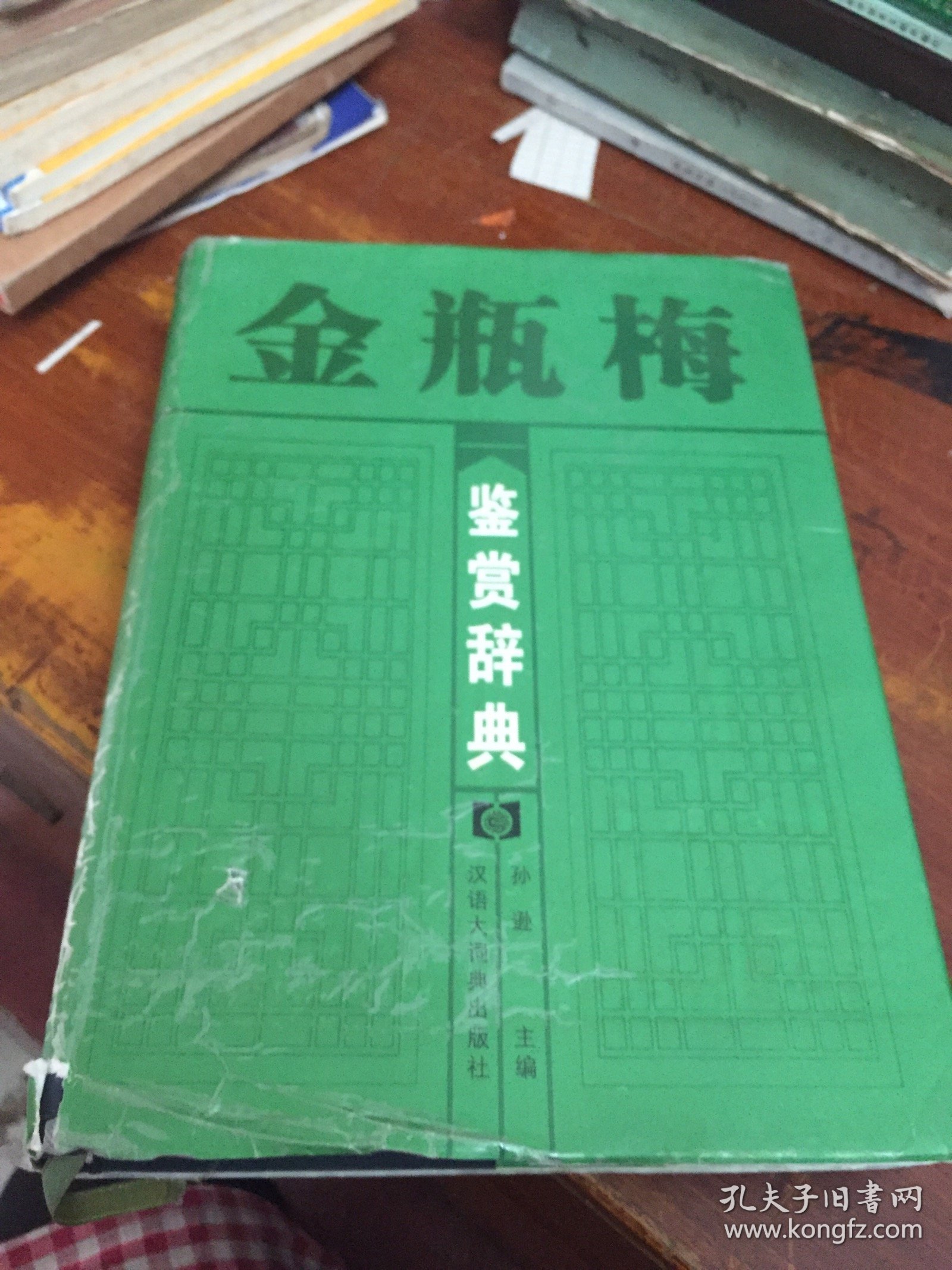 金瓶梅鉴赏辞典 汉语大词典出版社