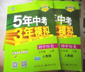 曲一线科学备考：初中历史七年级下册  2020版初中同步 5年中考3年模拟（人教版RJ 全练版 新课标新教材 同步课堂必备）