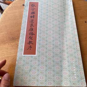 张宇临褚遂良雁塔圣教序