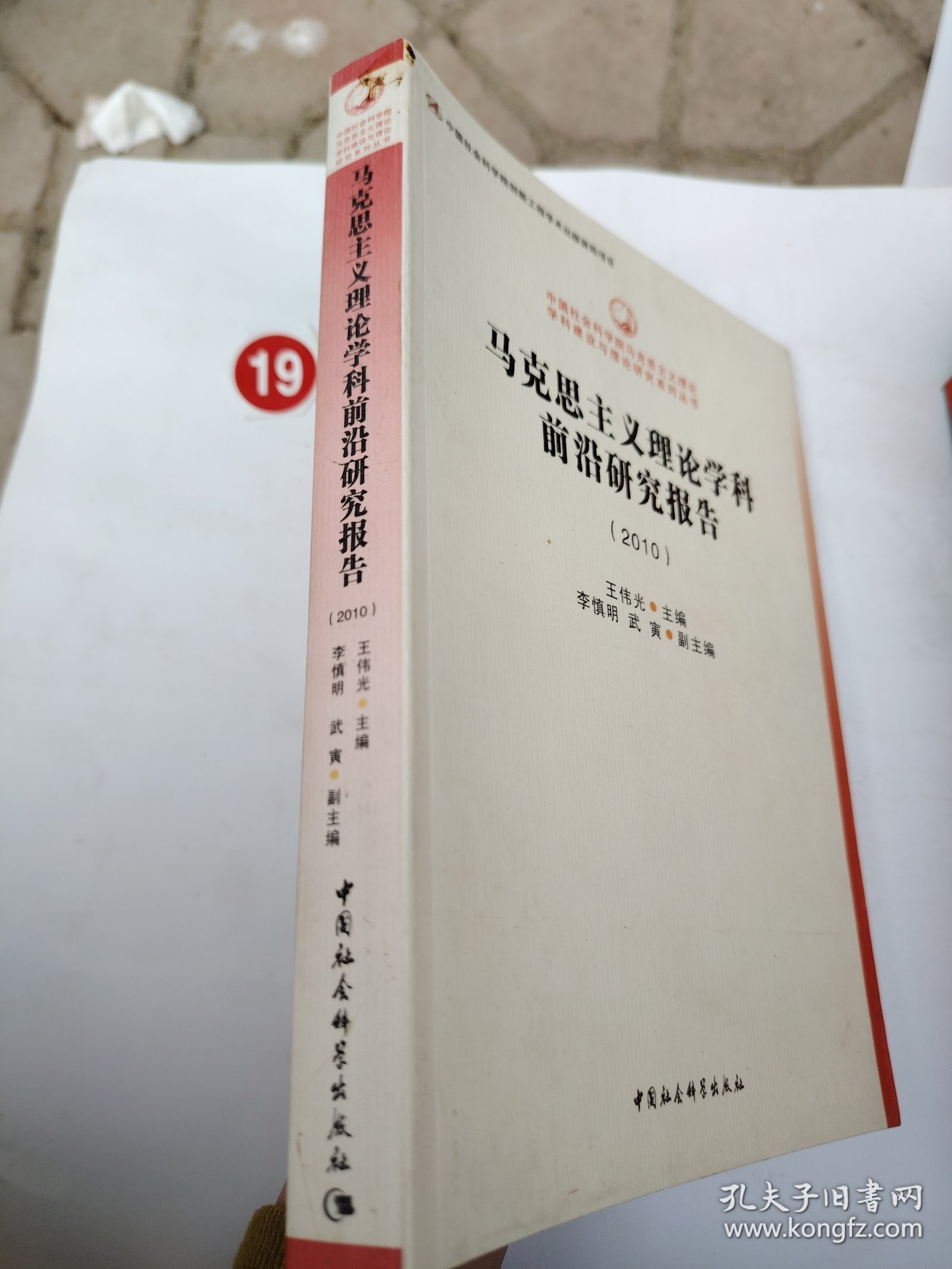 马克思主义理论学科前沿研究报告（2010）