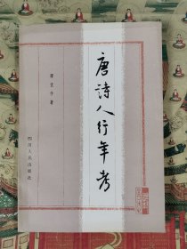 唐诗人行年考