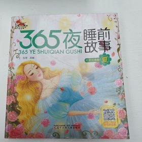 365夜睡前故事?夏