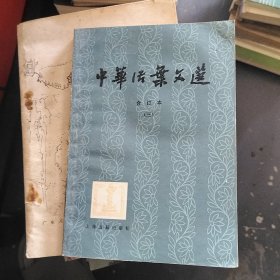 中华活页文选合订本 3