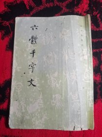 六体千字文