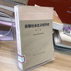 苏联社会主义经济史 第二卷