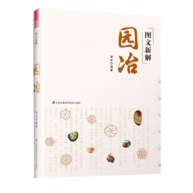 图文新解园冶（中国古代园林营造艺术品鉴）