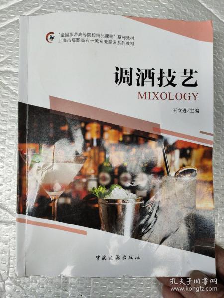 “全国旅游高等院校精品课程”系列教材 上海市高职高专一流专业建设系列教材--调酒技艺