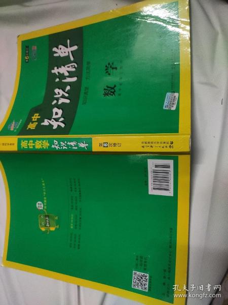 曲一线科学备考·高中知识清单：数学（课标版）