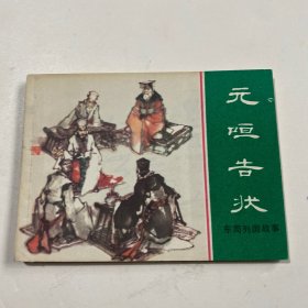 连环画《元垣告状》64开平装，胡博综签名本，品相如图，货号：D10