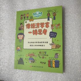 像经济学家一样思考/少年经济学院