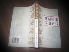 宋代史官制度研究