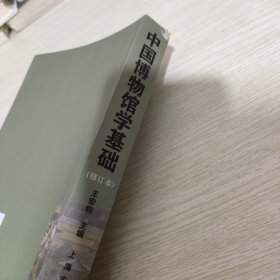 中国博物馆学基础（修订本） 封面有轻微破损 内页干净九品