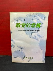 政党的危机:国外政党运行机制研究