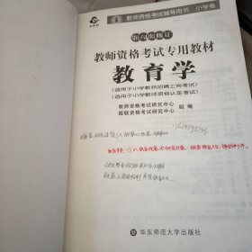 教师资格考试专用教材·小学卷：教育学（第六次修订）