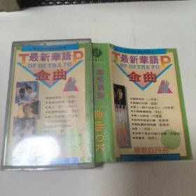 最新华语金曲 C1 磁带