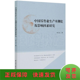 中國(guó)零售業(yè)生產(chǎn)率測(cè)度及影響因素研究
