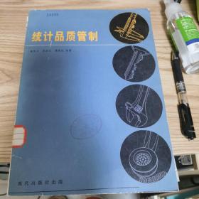 统计品质管制