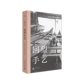 回望手艺 盐野米松著,张含笑译,理想国出品 9787559837059 广西师范大学出版社