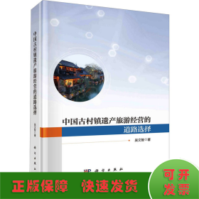 中國古村鎮(zhèn)遺產(chǎn)旅游經(jīng)營的道路選擇
