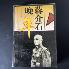 《蒋介石晚年》