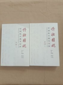 诗壮国魂：中国抗日战争诗钞·诗词（上下）