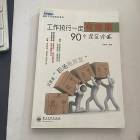 高效工作诊断书系列：工作执行一定有结果·90个误区诊断