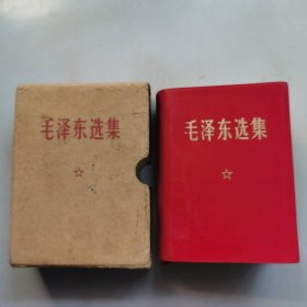 毛泽东选集（一卷本）皮面、带盒