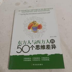 东方人与西方人的50个思维差异