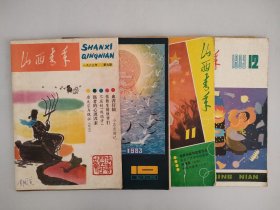 山西青年 1983年第9~12期 4本合售