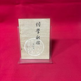词学新探