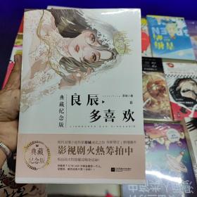 《良辰多喜欢》全2册现言作家原城成名之作典藏纪念版，全新修订，新增番外，