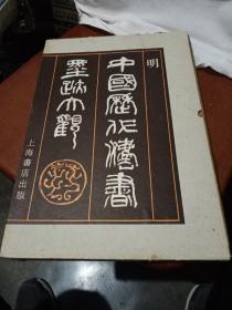 中国历代法书墨迹大观，十一，1992年一版一印，上海，品相如图。