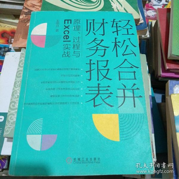 轻松合并财务报表 原理、过程与Excel实战