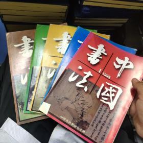 中国书法  1995  1－5合售  18－5架