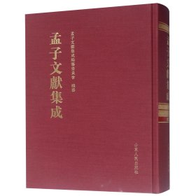 孟子文献集成(67)(精)