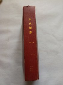 大众摄影 1993年全年1-12期 （16开精装合订本）