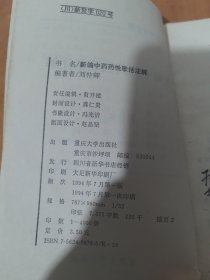 新编中药药性歌括注解