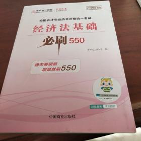 中华会计网校2019年 初级会计师 经济法基础 必刷550题 厚积题量梦想成真系列考试辅导图书