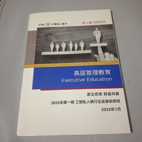 高层管教育 家企欣荣 财富向善 工银私人银行2025年第一期工银私人银行企业家研修班