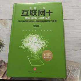 互联网+：国家战略行动路线图