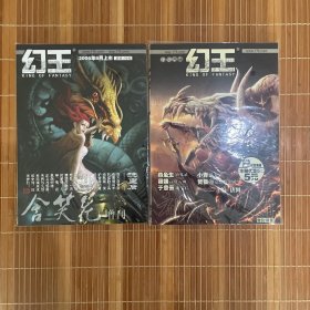 幻王 杂志 www.17k.com 2006年2本合售