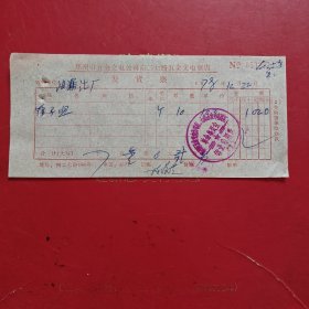 1978年12月22日，鸭子嘴，郑州市五金交电公司南二七路五金交电商店（生日票据，五金机电2类）。（77-4）