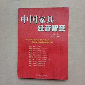 中国家具经营智慧（第一卷）