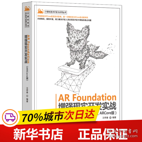 AR Foundation增强现实开发实战（ARCore版）