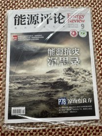 能源评论杂志2020年第9期9月