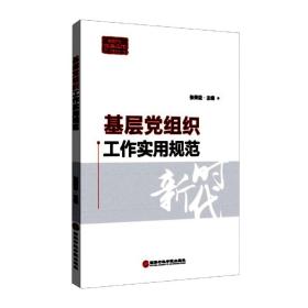 基层党组织工作实用规范