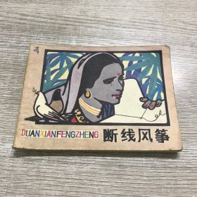 断线风筝