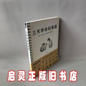 三天学会铅笔画